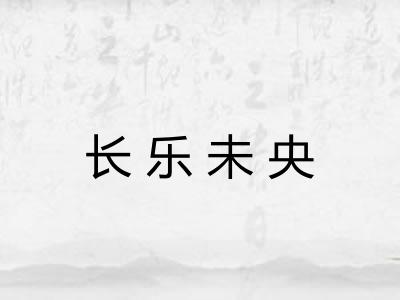 长乐未央
