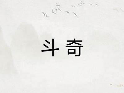 斗奇 斗奇