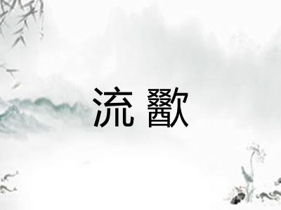 流歠
