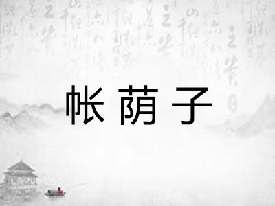 帐荫子