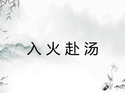 入火赴汤
