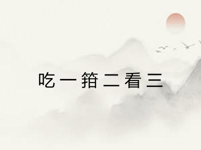 吃一箝二看三