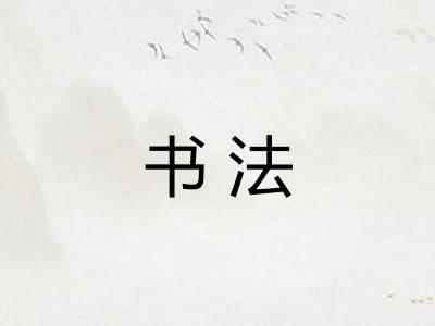 书法
