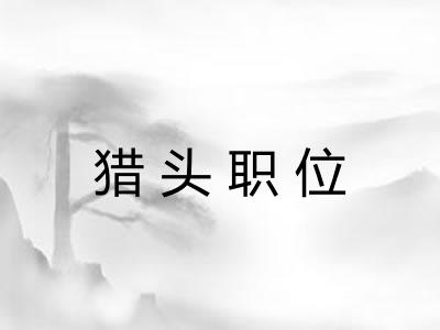 猎头职位 猎头职位