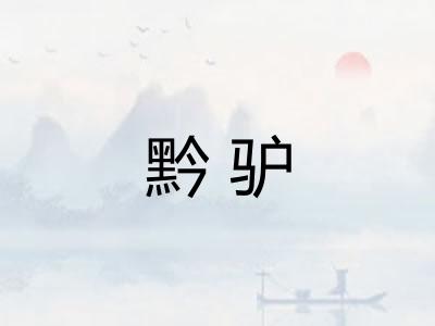 黔驴