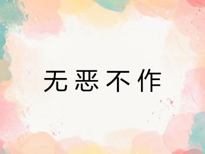 无恶不作