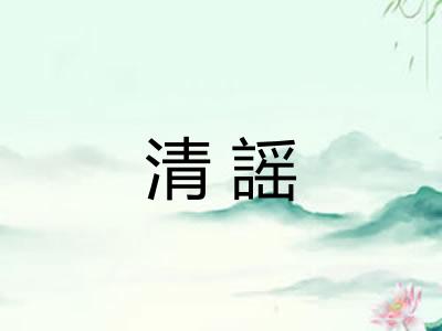 清謡