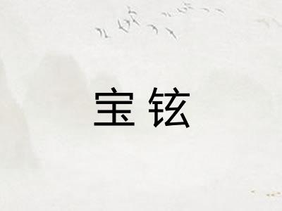 宝铉