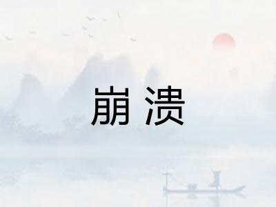 崩溃