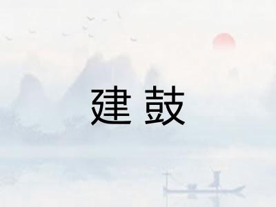 建鼓