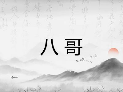 八哥