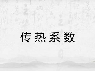 传热系数