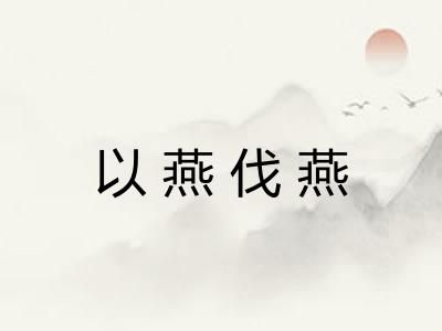 以燕伐燕