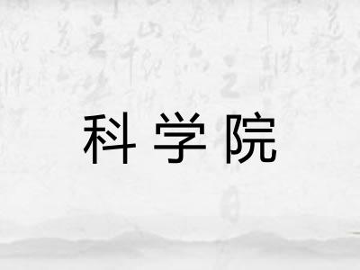 科学院