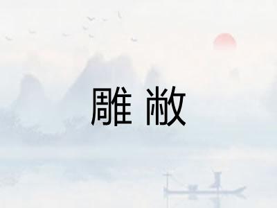 雕敝