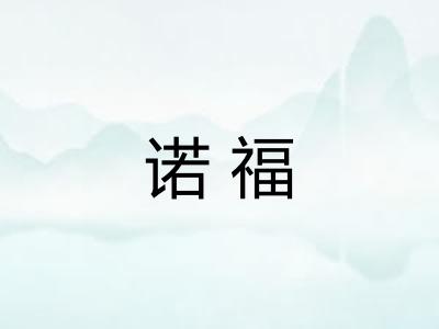 诺福