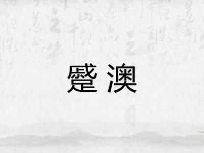蹙澳