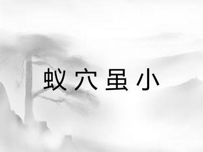 蚁穴虽小 蚁穴虽小