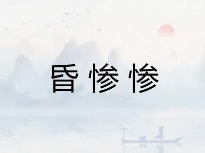 昏惨惨