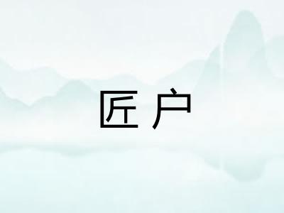 匠户 匠户
