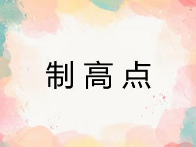 制高点