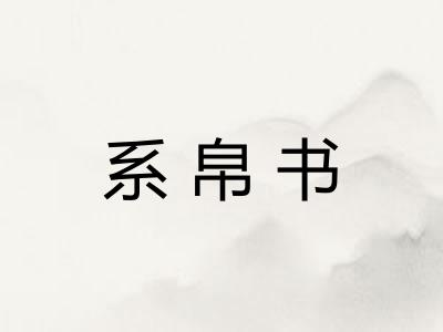 系帛书