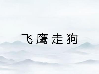 飞鹰走狗