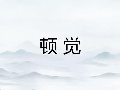 顿觉