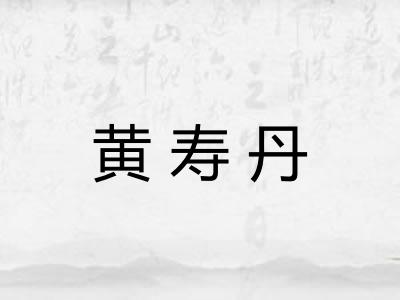 黄寿丹
