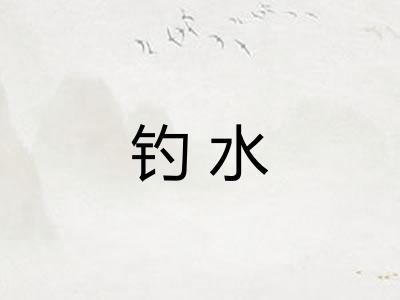 钓水