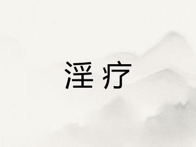 淫疗