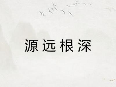 源远根深
