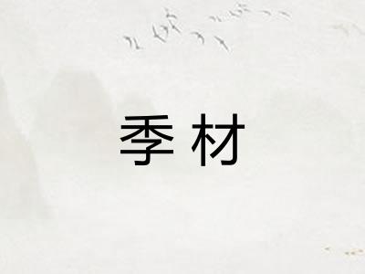 季材
