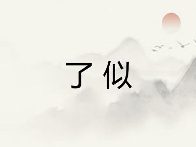 了似