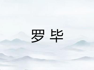 罗毕