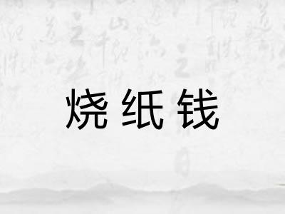 烧纸钱