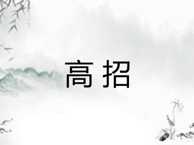 高招
