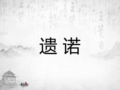 遗诺