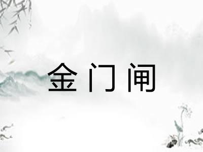 金门闸