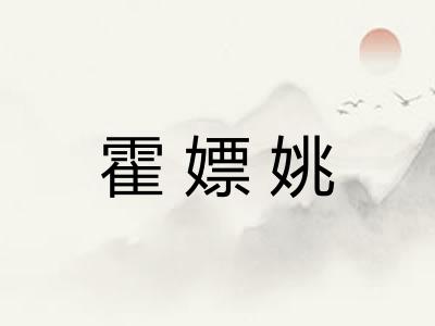 霍嫖姚