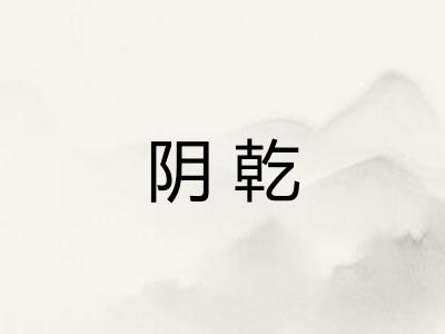 阴乾