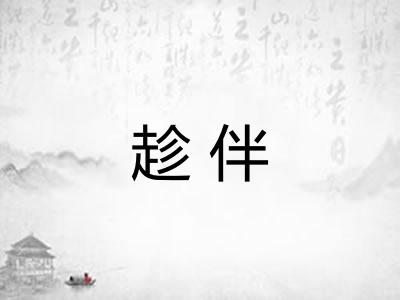 趁伴