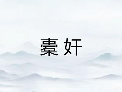 橐奸
