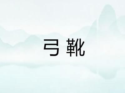 弓靴