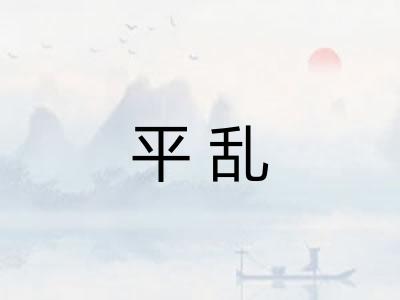 平乱