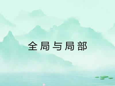 全局与局部 全局与局部