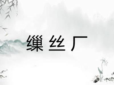缫丝厂