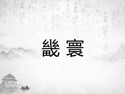 畿寰