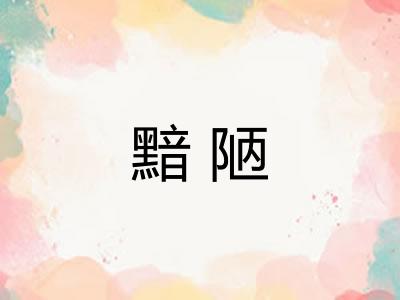 黯陋