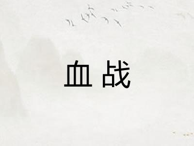 血战